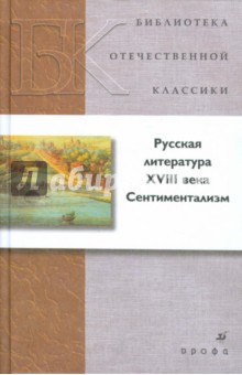 Русская литература XVIII в. Сентиментализм
