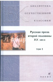 Русская проза второй половины ХХ века. В 2 томах. Том 1 (7624)