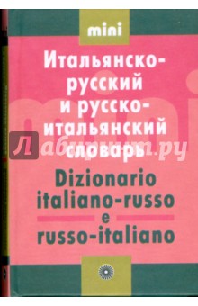 Мини итальянско-русский и русско-итальянский словарь (2960)