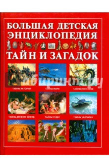 Большая детская энциклопедия тайн и загадок
