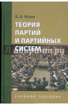 Теория партий и партийных систем: учебное пособие для студентов вузов