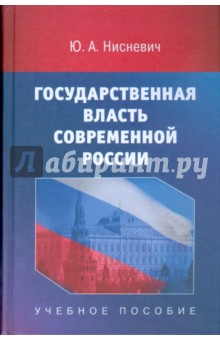 Государственная власть современной России: Учебное пособие для студентов вузов