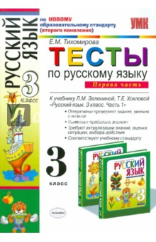Тесты по русскому языку для 3 класса начальной школы. В 2-х частях. Часть 1