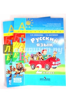 Русский язык: Учебник для 2 класса. В 2 частях. Часть 1, 2