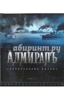 Адмиралъ. Энциклопедия фильма