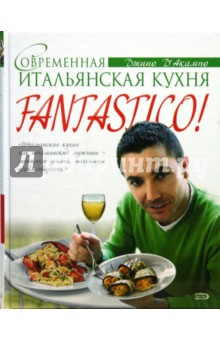 Fantastico! Современная итальянская кухня