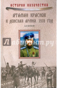 Атаман Краснов и Донская армия. 1918 год