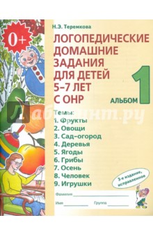 Логопедические домашние задания для детей 5-7 лет с ОНР. Альбом 1