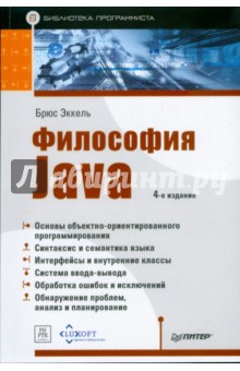 Философия Java. Библиотека программиста