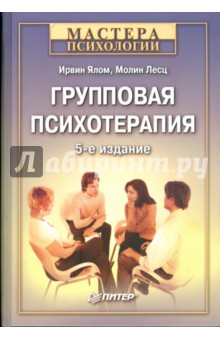 Групповая психотерапия. Теория и практика. 5-е изд.