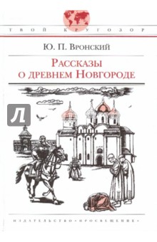 Рассказы о древнем Новгороде