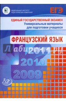 Единый государственный экзамен 2009. Французский язык. (+СD)