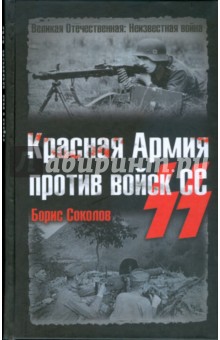 Красная Армия против войск СС
