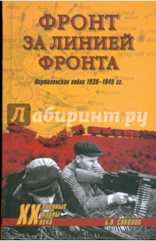 Фронт за линией фронта. Партизанская война 1939-1945 гг.
