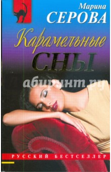 Карамельные сны (мяг)