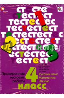 Проверочные тестовые работы. 4 класс. Русский язык, математика, чтение. ФГОС