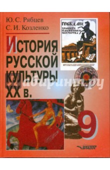 История русской культуры. XX в. 9 класс