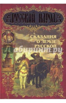 Сказания о Земле Русской