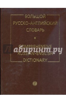 Большой русско-английский словарь: с приложением кратких сведений (1714)