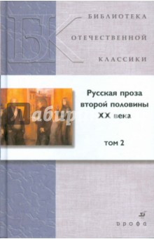 Русская проза второй половины ХХ века. В 2 томах. Том 2