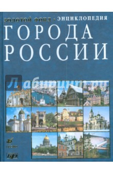 Города России: энциклопедия (4604)
