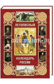 Летописный календарь России (кожаный переплет)