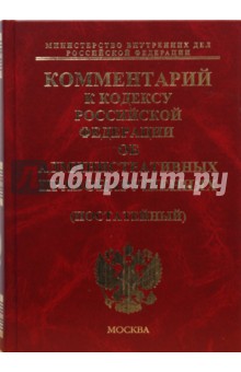 Комментарий к Кодексу РФ об административных правонарушениях (постатейный)