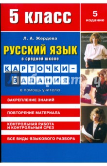 Русский язык в средней школе: карточки-задания для 5 класса. В помощь учителю