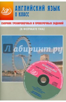 Сборник тренировочных и проверочных заданий. Английский язык. 8 класс (в формате ГИА) (+CD)
