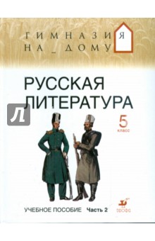 Русская литература. 5 класс. В 2 частях. Часть 2