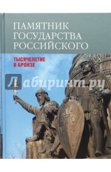Памятник государства Российского