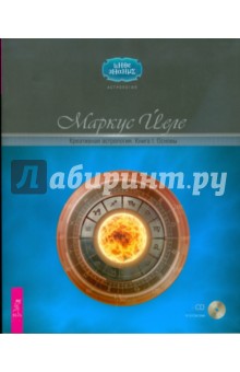 Креативная астрология. Книга I. Основы (+CD)