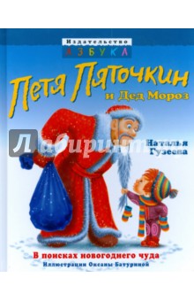 Петя Пяточкин и Дед Мороз