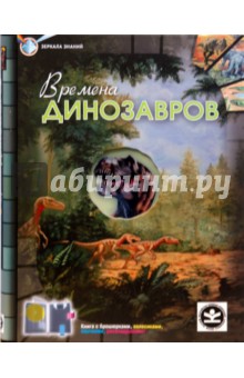 Времена динозавров