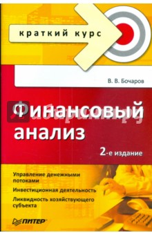 Финансовый анализ. Краткий курс. 2-е изд.