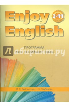 Программа курса английского языка к УМК Английский с удовольствием / Enjoy English для 2-11 классов