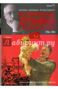 Исторические хроники с Николаем Сванидзе:  Книга 2: 1934-1953