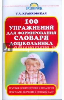 100 упражнений для формирования словаря дошкольника