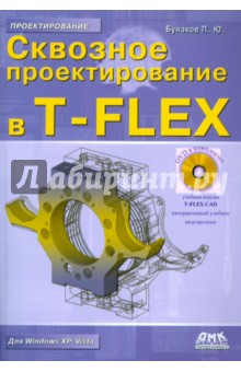 Сквозное проектирование в T-FLEX (+DVD)