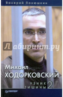 Михаил Ходорковский. Узник тишины 2