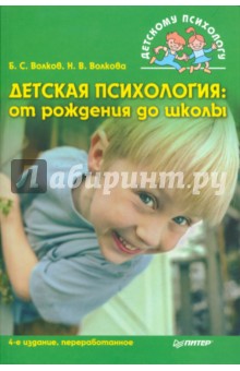 Детская психология: От рождения до школы. 4-е изд.