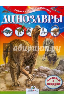 Динозавры. Книжки для любознательных