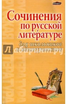 Сочинения по русской литературе для школьников и абитуриентов