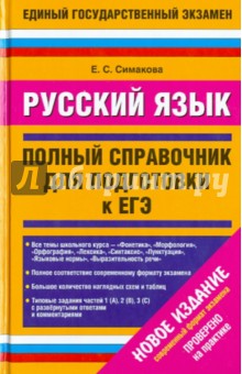 Русский язык. Полный справочник для подготовки к ЕГЭ