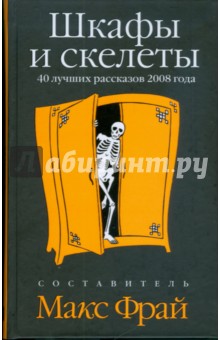 Шкафы и скелеты: 40 лучших рассказов 2008 года
