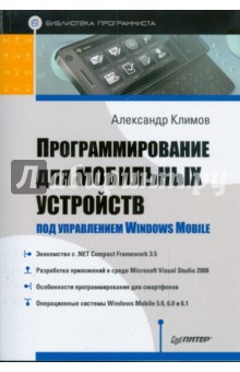 Программирование для мобильных устройств под управлением Windows Mobile. Библиотека программиста