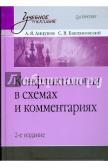 Конфликтология в схемах и комментариях. 2-е изд.