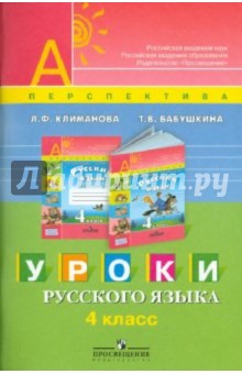 Уроки русского языка. 4 класс