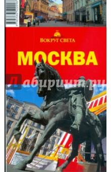 Москва, 2 издание