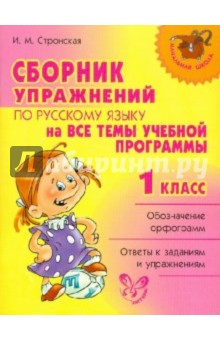Сборник упражнений по русскому языку на все темы школьной программы. 1 класс